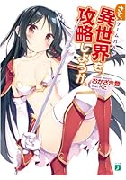 さて、異世界（ゲームガルド）を攻略しようか。