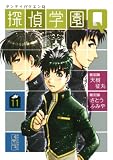 探偵学園Q 11 (11) (講談社漫画文庫 さ 9-43)