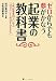 ゼロからでも夢がかなう 起業の教科書