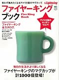 別冊Lightning 107「ファイヤーキング・ブック」 (エイムック 2217 別冊Lightning vol. 107)
