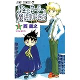 ムヒョとロージーの魔法律相談事務所 (1) (ジャンプ・コミックス)