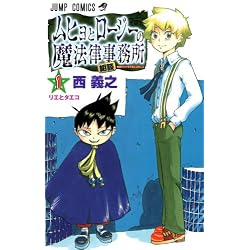 ムヒョとロージーの魔法律相談事務所 1 (ジャンプ・コミックス)