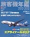 旅客機年鑑2012-2013 (イカロス・ムック) 4863205538 JPEG画像(小)