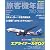 旅客機年鑑2012-2013 (イカロス・ムック)