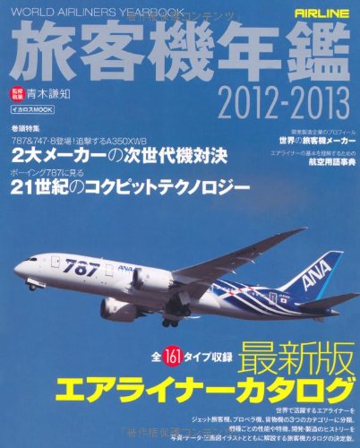 旅客機年鑑2012-2013