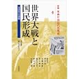 新編原典中国近代思想史 ４ 世界大戦と国民形成<br>野村 浩一編集委員 近藤 邦康編集委員 並木 頼寿編集委員 坂元 ひろ子編集委員 砂山 幸雄編集委員 村田 雄二郎編集委員 坂元 ひろ子責任編集 吉川 次郎編集協力 <br>岩波書店<br>5670円<br>ISBN:9784000282246