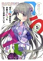 俺の脳内選択肢が、学園ラブコメを全力で邪魔している 5