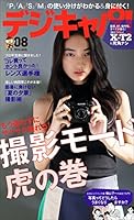 デジキャパ！ 2016年8月号 [雑誌]