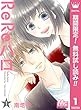 ReReハロ【期間限定無料】 1 (マーガレットコミックスDIGITAL)