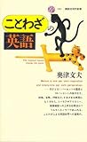 ことわざの英語 (講談社現代新書)