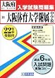 大阪体育大学附属中学校入学試験問題集平成22年春受験用