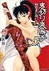 鬼切り夜鳥子5 禍★星に願いを (ファミ通文庫)