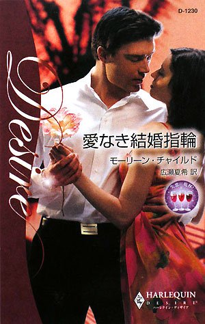 愛なき結婚指輪―失恋に乾杯!〈2〉 (ハーレクイン・ディザイア)