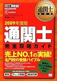 通関士教科書 通関士完全攻略ガイド 2009年度版