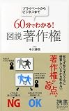 60分でわかる! 図説 著作権 (ディスカヴァー携書)