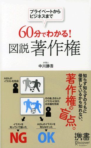 60分でわかる! 図説 著作権 (ディスカヴァー携書)