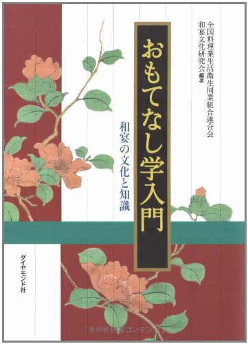 おもてなし学入門