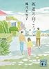 坂道の向こう (講談社文庫)