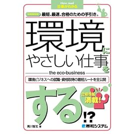 環境にやさしい仕事をする!?―環境ビジネスへの就職・資格取得の最短ルートを全公開
