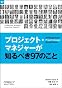 プロジェクト・マネジャーが知るべき97のこと