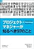 プロジェクト・マネジャーが知るべき97のこと