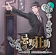 おしおきセールスマン忌野狂助 『第二話 厚意と好意と行為』 (平井達矢 ,柊三太 ,村上たつや )
