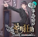 おしおきセールスマン忌野狂助 『第二話 厚意と好意と行為』 (平井達矢 ,柊三太 ,村上たつや )