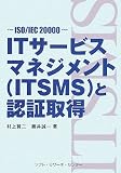 ITサービスマネジメント(ITSMS)と認証取得―ISO/IEC20000