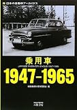 日本の自動車アーカイヴス 乗用車1947‐1965