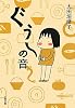 ぐうーの音 (文春文庫)