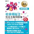 社会福祉士完全合格問題集 ２０１２年版<br>社会福祉士試験対策研究会著 <br>翔泳社<br>3654円<br>ISBN:9784798123547