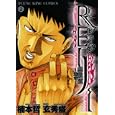 ＲＥＩＪＩ ２<br>楠本 哲 玄 秀盛監修 <br>少年画報社<br>560円<br>ISBN:9784785935832
