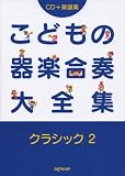 CD+楽譜集 こどもの器楽合奏大全集 クラシック(2)