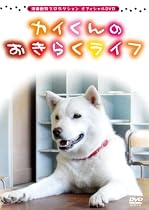 湘南動物プロダクション オフィシャルDVD カイくんのおきらくライフ