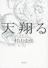 天翔る
