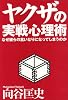 ヤクザの実戦心理術―なぜ彼らの言いなりになってしまうのか