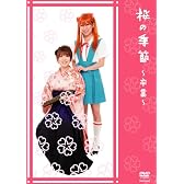 桜の季節~卒業~[DVD]