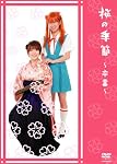 桜の季節~卒業~[DVD]