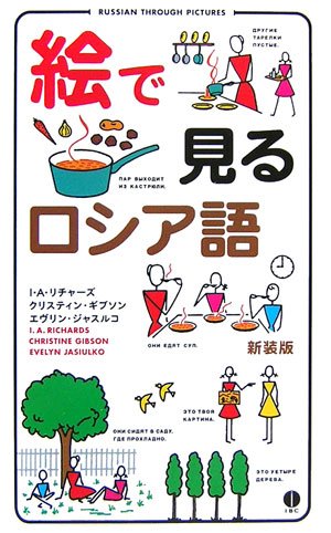 絵で見るロシア語―RUSSIAN THROUGH PICTURES (スルーピクチャーズシリーズ)