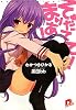 そだてて! まりあ! (集英社スーパーダッシュ文庫)