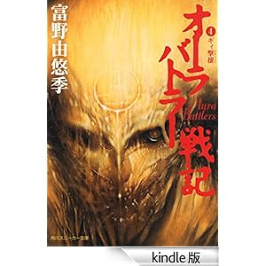 オーラバトラー戦記4 ギィ撃攘 角川スニーカー文庫