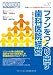 ファンをつくり出す歯科医院経営 (歯科医院経営実践マニュアル vol.37)