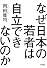 なぜ日本の若者は自立できないのか