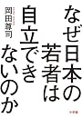 なぜ日本の若者は自立できないのか