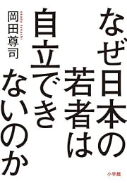 なぜ日本の若者は自立できないのか