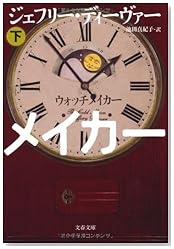 ウォッチメイカー〈下〉 (文春文庫)
