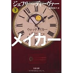 ウォッチメイカー〈下〉 (文春文庫)