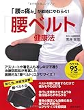 書評 「腰の痛み」が瞬時にやわらぐ! 「腰ベルト」健康法 by michako