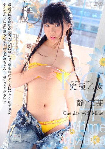 究極乙女 静実芽
