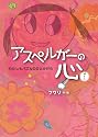 わたしもパズルのひとかけら (アスペルガーの心)